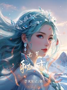 古墓秘事免费阅读