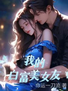我的白富美女友英文歌叫什么