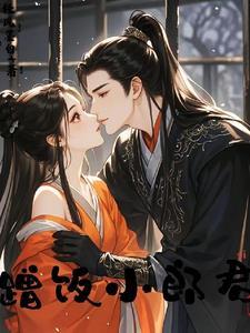 蹭饭小郎君最新章节更新内容分享