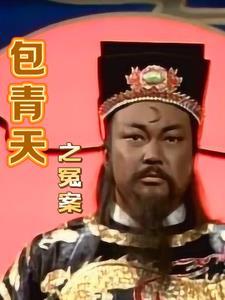包青天第一部案件