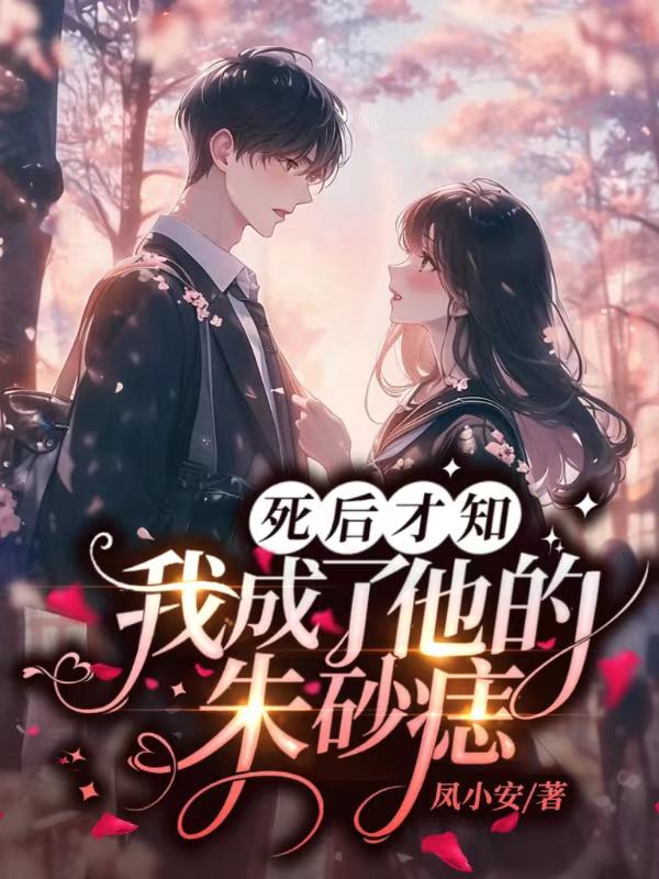 我成了他的朱砂痣飞奔去找他