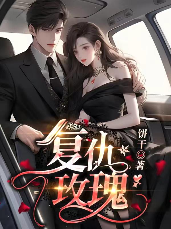 复仇玫瑰第100集免费播放