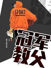冠军教父各阶段转会名单