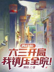 四合院我是许大茂