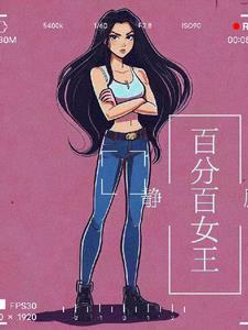 百分百女王归来