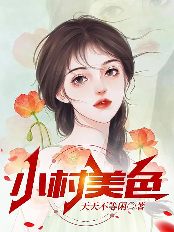 村色迷人(天天不等闲)最新章节免费阅