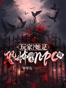 玩家?她是恐怖副本npc哦讲的什么