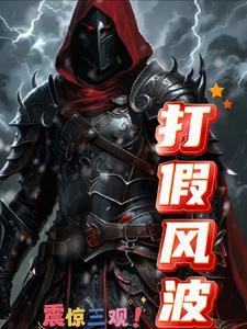 打假风波要画上句号了