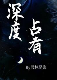 深度占有1lvlh结局