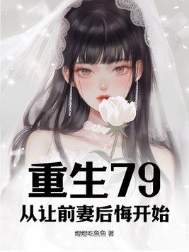 重生80离婚后前妻后悔了