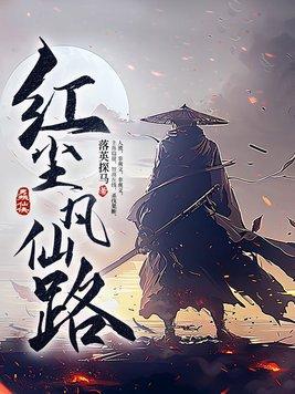 红尘凡仙路 笔趣阁