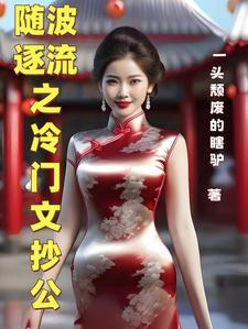 随波逐流作品集