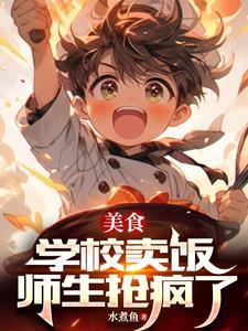 在学校里卖小吃赚钱吗