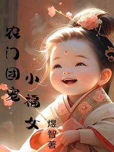 农门团宠小福女奶凶奶凶哒