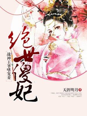 绝世王爷的傻妃