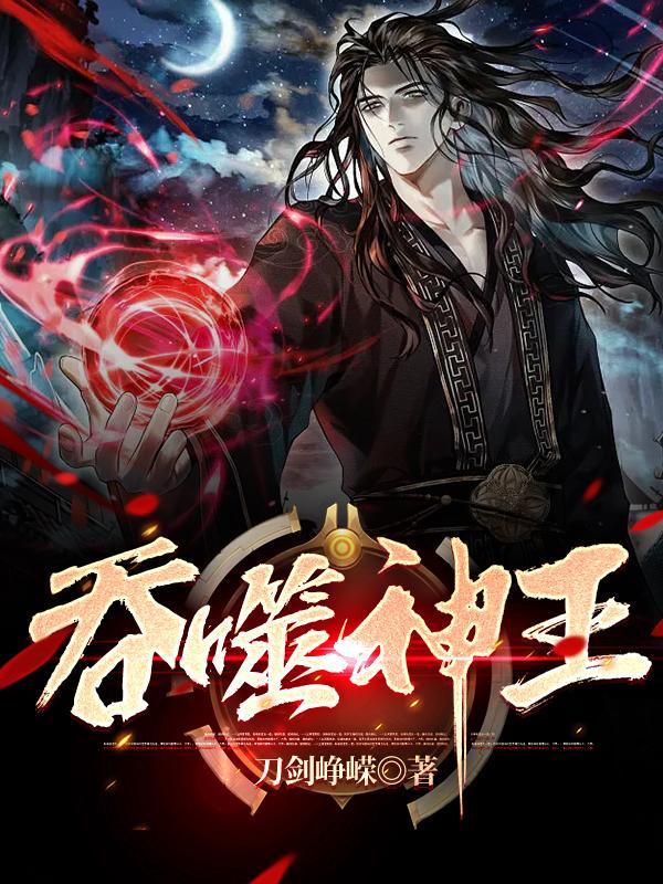 吞噬神王最新