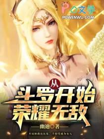从斗罗开始荣耀无敌全文免费阅读