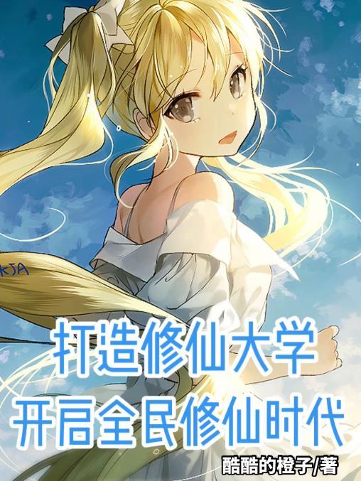 开启全民修仙时代哪个能看