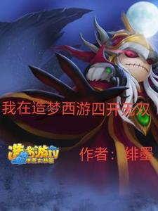 造梦西游4无双具体效果