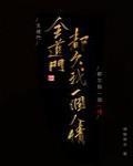 全道门都欠我一个人情反派到底是谁