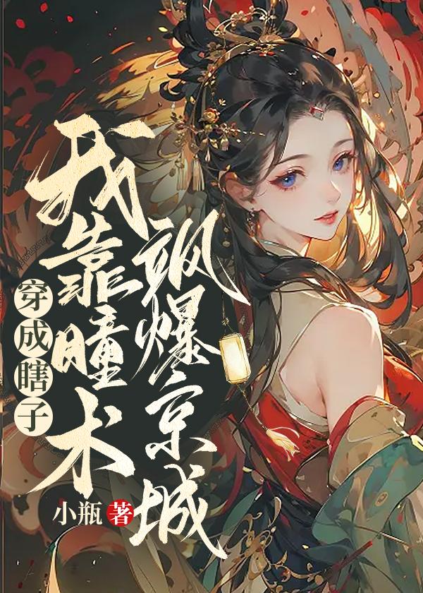 穿成瞎子师父