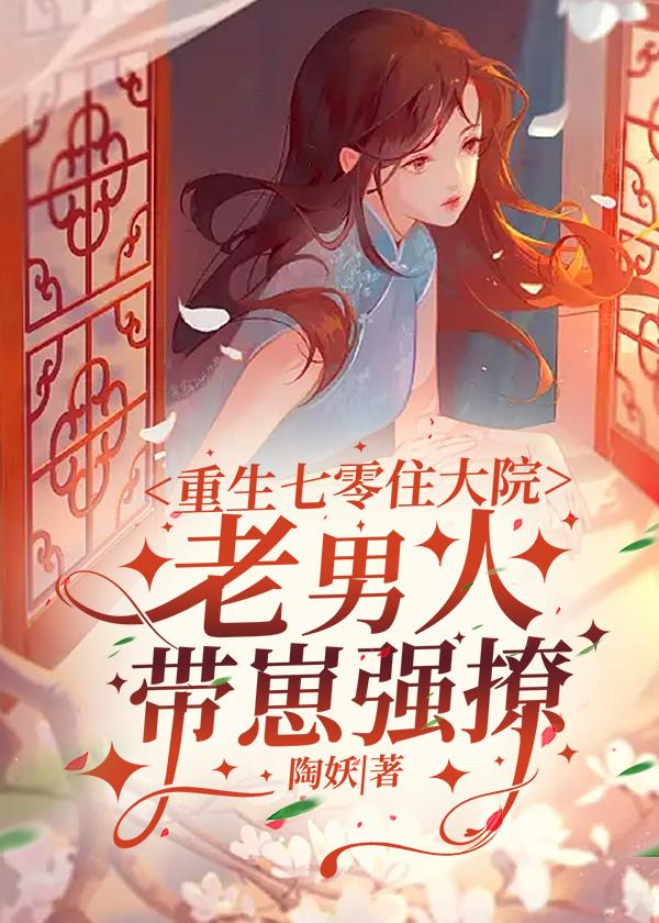 重生七十年代老来女