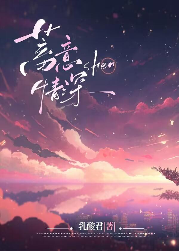 蓄意情深 季淮序安栀意