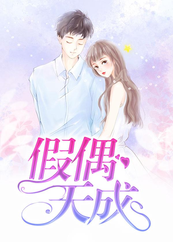 只因我们天生一对