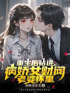 重生后钻进病娇女财阀老婆怀里黄片