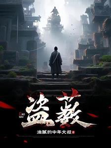 盗薮电影