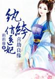 纨绔俏医妃龙甜怎么样了