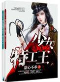 重生之少女特工王爷