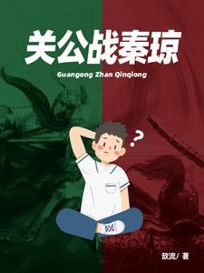 关公战秦琼侯宝林完整版