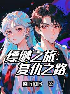 缥缈之旅在线观看