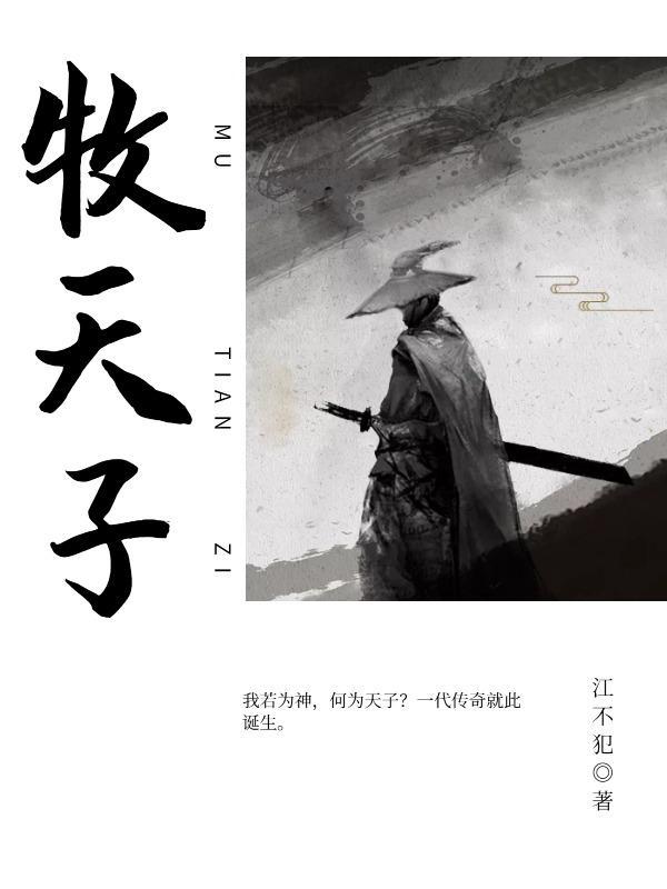 周天子牧天下