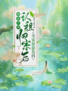 炮灰千金是大师