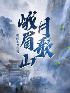 峨眉山月歌的写作手法