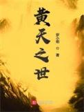 黄天之世TXT