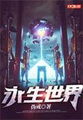 永生世界势力分布图