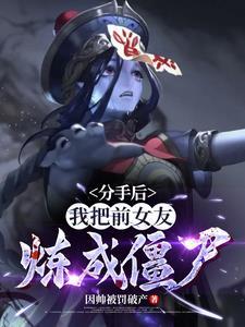 我把前女友炼成僵尸!在线阅读