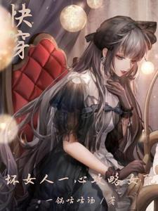 坏女人快穿系统