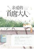 亲爱的首席官电影免费观看