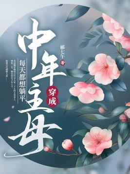 每天都想躺平txt