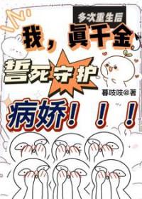 多次重生后我真千金誓死守护病娇男主母亲