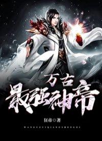 万古最强神帝全文阅读
