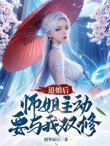师姐主动要与我双修TXT