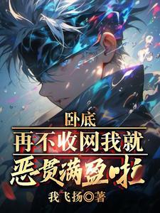 卧底再不收网我就恶贯满盈啦中官方卧底