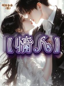 情人和小三的区别是什么