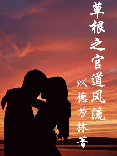 草根官道txt