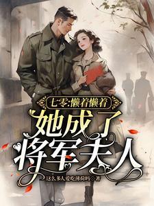 她成了将军夫人texe